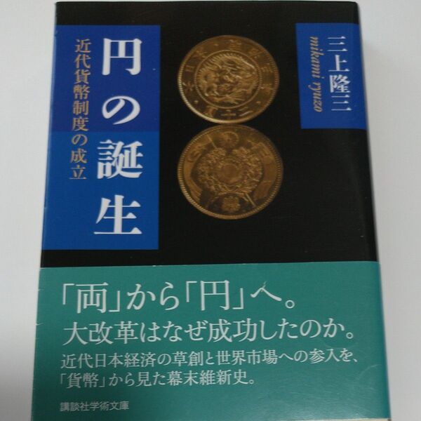 円の誕生 近代貨幣制度の成立 (講談社学術文庫 2030) 三上隆三/〔著〕