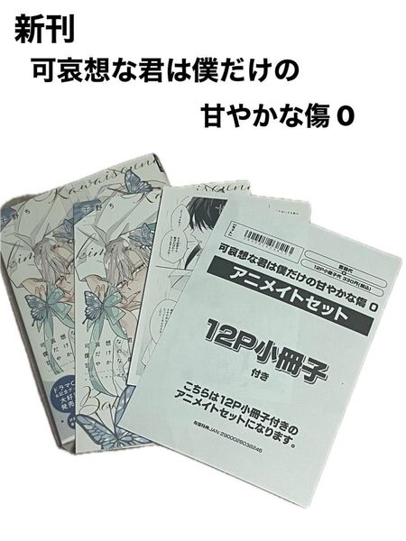 新刊★可哀想な君は僕だけの甘やかな傷 0★アニメイトセット