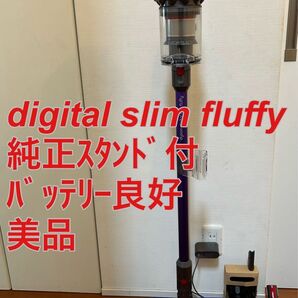 dyson digital slim fluffy ☆スタンド付☆バッテリー良好