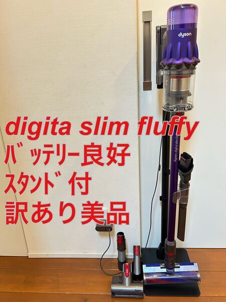 dyson digital slim fluffy ☆スタンド付☆バッテリー良好☆訳あり