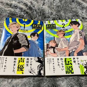 ボイスラ!! 1. 2 巻セット