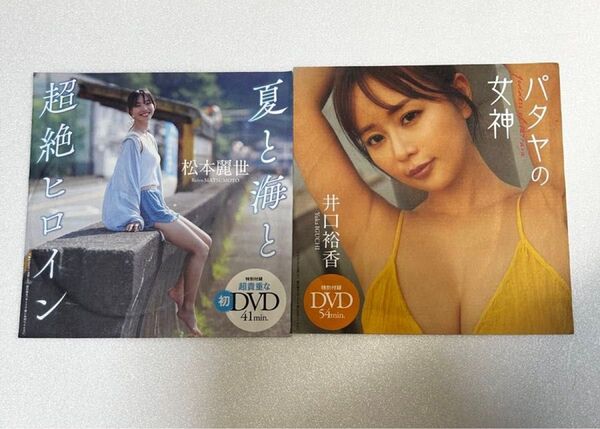 【新品未開封】松本麗世さん、井口裕香さん週刊プレイボーイ付録DVD ※注意事項 画像3、4を参照 余白を折って郵送します。