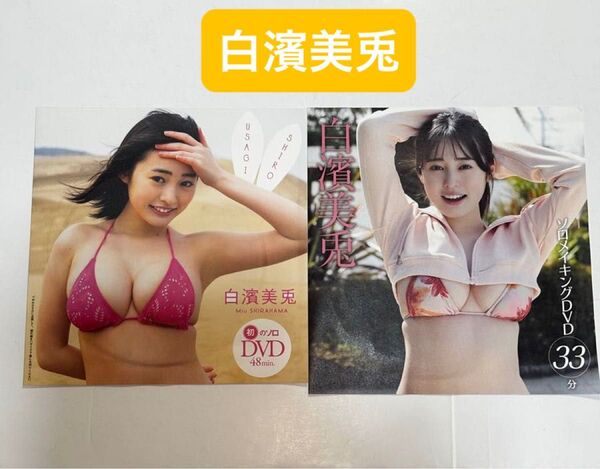 【新品未開封】白濱美兎さん表紙のフライデー、週刊プレイボーイ付録DVD※注意事項 画像3、4を参照 余白を折って郵送します。