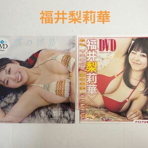 【新品未開封】福井梨莉華週刊プレイボーイ、グランドジャンプ付録DVD※注意事項 画像3、4を参照 余白を折って郵送します。