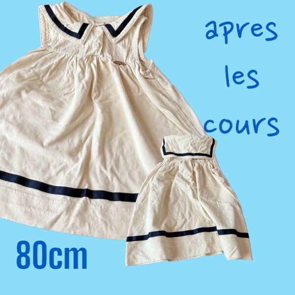 【apres les cours】セーラーワンピース&ブルマセット 80cm 女の子用 即購入OK