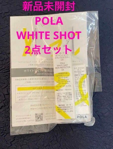 新品未使用 POLA ホワイトショット スキンプロテクターDX 9g 日焼け止め SXS N 2g 美白美容液2点セット