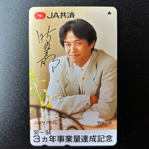 【テレホンカード】時任三郎 50度数