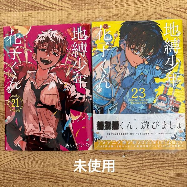 地縛少年花子くん 21巻 23巻 2冊セット