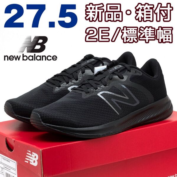 ニューバランス メンズ スニーカー ブラック 黒 27.5cm ランニング ジョギング ウォーキング トレーニング 散歩 通勤