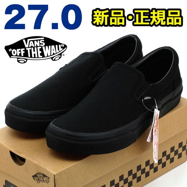VANS バンズ スリッポン メンズ スニーカー ブラック 27cm 黒 シンプル カジュアル レトロ クラシック 定番 靴