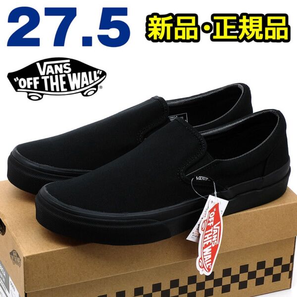 VANS バンズ スリッポン メンズ スニーカー ブラック 27.5cm 黒 シンプル カジュアル レトロ クラシック 定番 靴