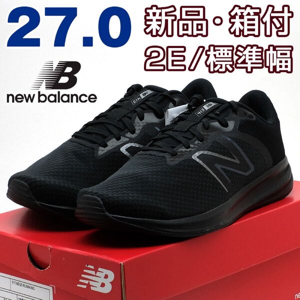 ニューバランス メンズ スニーカー ブラック 黒 27cm ランニング ジョギング ウォーキング トレーニング 散歩 通勤