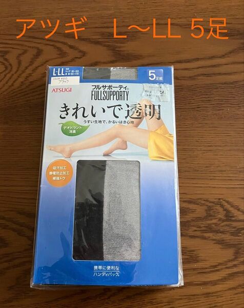 アツギ フルサポーティ L〜LL ブラック 5足組 パンスト ストッキング ATSUGI 長期自宅保管