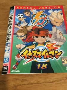 イナズマイレブン 18 【レンタル落ち】　DVD　です