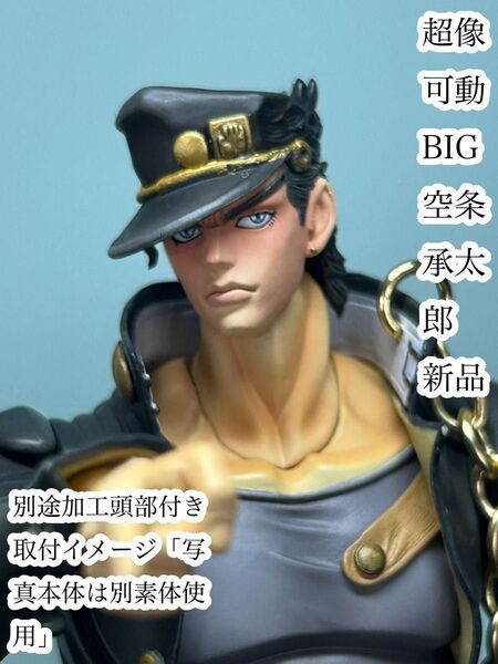 メディコス 超像可動 BIG 空条承太郎 ジョジョの奇妙な冒険 フィギュア 未使用 別途加工頭部付き 1点物 スタチューレジェンド
