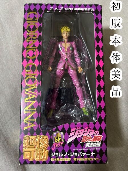 メディコス 超像可動 ジョジョの奇妙な冒険 ジョルノ ジョバァーナ 初版 フィギュア 美品 スタチューレジェンド ジョジョ