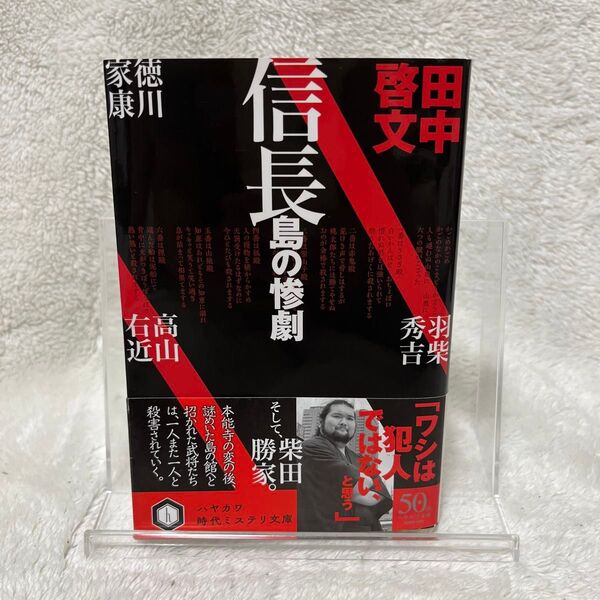 信長島の惨劇 (ハヤカワ文庫 JA 1462 ハヤカワ時代ミステリ文庫) 田中啓文/著