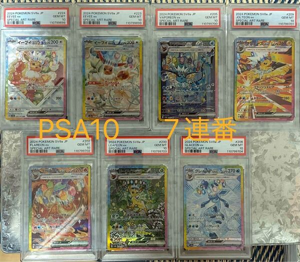 【PSA10 7連番 】ポケモンカード テラスタルフェス ブイズex SAR