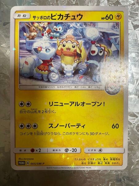 ポケモンカード サッポロのピカチュウ プロモ 005/SM-P