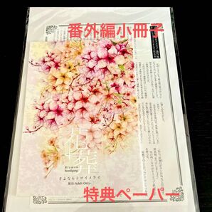 【番外編 SS小冊子】花葬,「さよならトロイメライ」番外編限定特典ペーパー