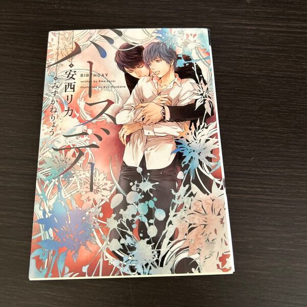 バースデー (新書館ディアプラス文庫 448) 安西リカ/著