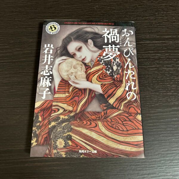 おんびんたれの禍夢 (角川ホラー文庫 い3-22) 岩井志麻子/〔著〕