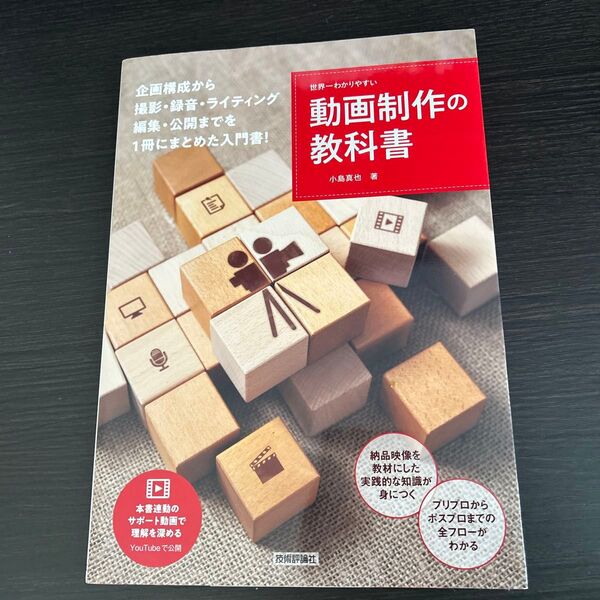 世界一わかりやすい動画制作の教科書 企画書づくりから撮影技術の基礎、編集と公開まで 小島真也/著