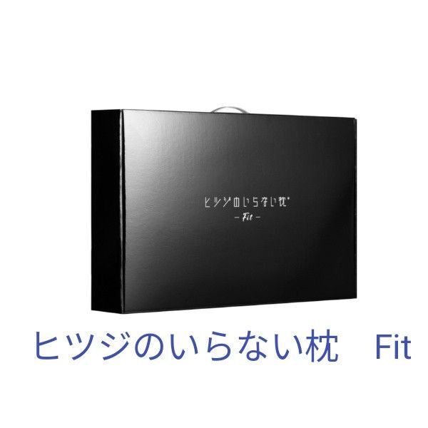 ヒツジのいらない枕 -Fit- 新品未開封 テンセル枕カバー(ホワイト)付き ギフト 贈答品 HTFI-001