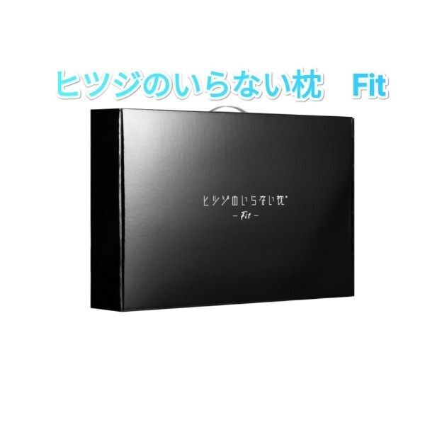 ヒツジのいらない枕 -Fit- 新品未開封 テンセル枕カバー(ホワイト)付き ギフト 贈答品 HTFI-001