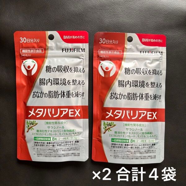 【新品・未開封】メタバリアEX 30日分×4 (240粒×4) FUJIFILM