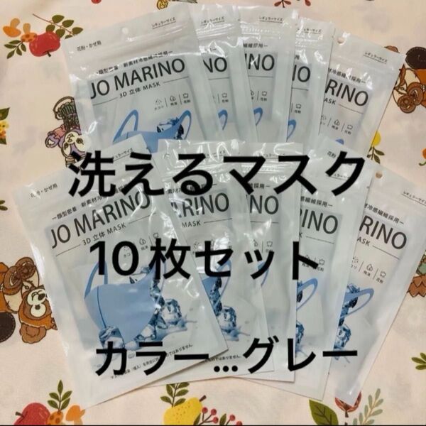 洗えるマスク/JO MARINO 3D立体 MASK/冷感マスク/10枚セット