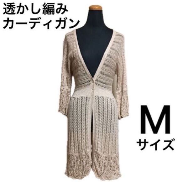 204 透かし編み カーディガン ロングカーディガン ベージュ