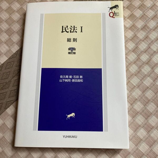 民法 1 (LEGAL QUEST) (第2版補訂版) 佐久間毅/著 石田剛/著 山下純司/著 原田昌和/著