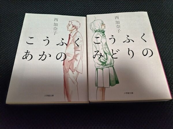 こうふくあかの (小学館文庫 に17-5) こうふくみどりの (小学館文庫 に17-4) 西加奈子/著