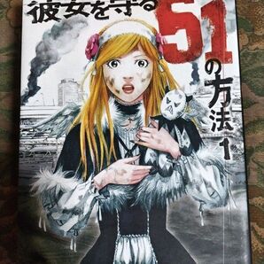 彼女を守る51の方法 (BUNCH COMICS) 古屋 兎丸 著 1.2.4.5巻セット