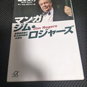 マンガジム・ロジャーズ 冒険投資家に学ぶ世界経済の見方 (講談社+α文庫 G145-2) 森生文乃/〔著〕