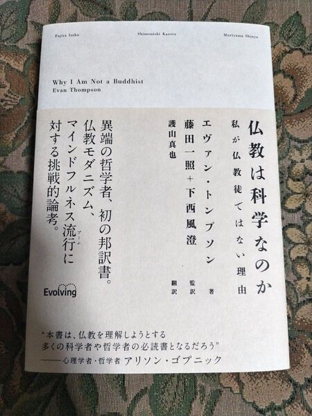 仏教は科学なのか 私が仏教徒ではない理由 エヴァン・トンプソン/著 藤田一照/監訳 下西風澄/監訳 護山真也/訳