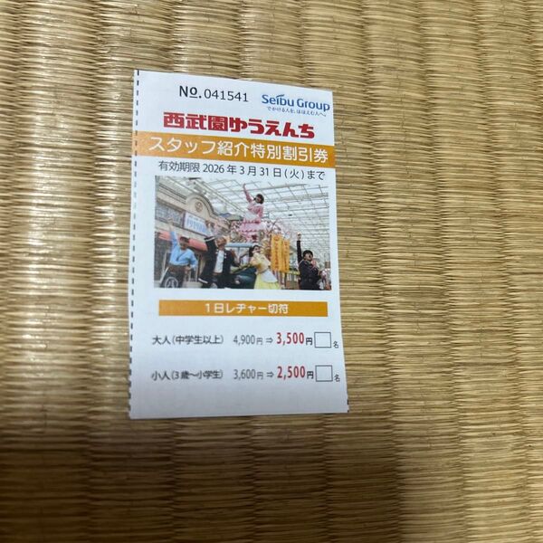 西武園ゆうえんち 特別割引券- 有効期限: 2026年3月31日まで