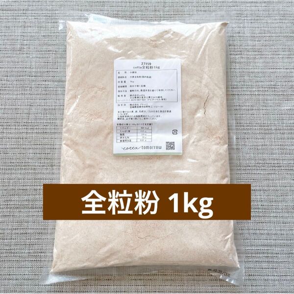 全粒粉 1kg 1000g cotta コッタ 新品