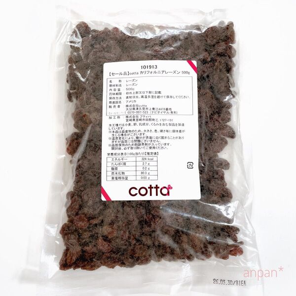 カリフォルニアレーズン 500g cotta コッタ オイルフリー