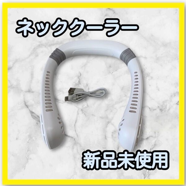 ネッククーラー 首掛け扇風機 携帯扇風機 扇風機 羽なし 熱中症対策 ホワイト