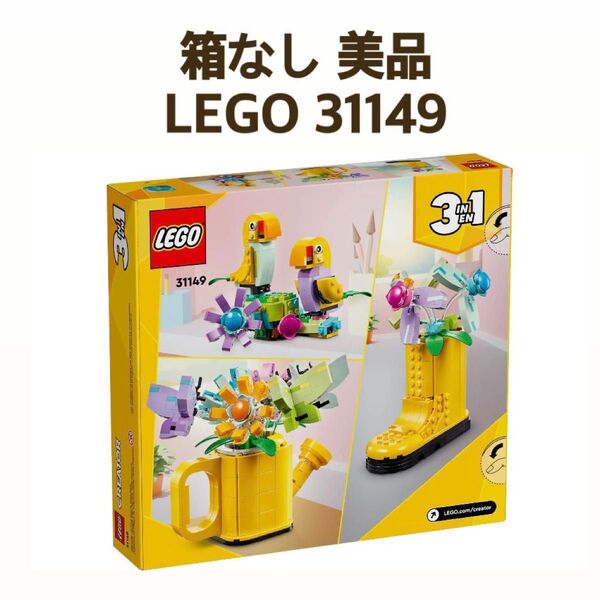 【美品/即日発送】レゴクリエイター LEGO creator 31149 じょうろ 長靴 鳥 花 インテリア 31in1