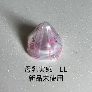 ピジョン 母乳実感 哺乳瓶 乳首 LLサイズ 新品未使用