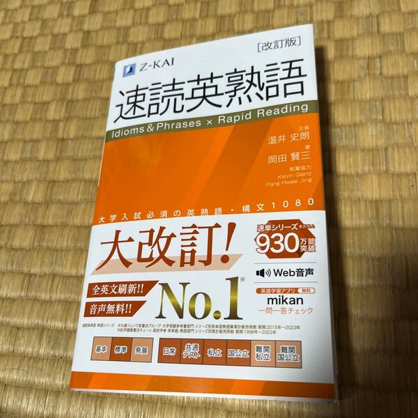 Z-KAI 速読英熟語 改訂版 赤セル付き