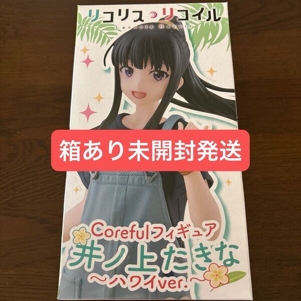 リコリス リコイル Corefulフィギュア 井ノ上たきな ハワイver.