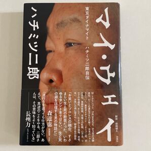 マイ・ウェイ 東京ダイナマイト ハチミツ二郎自伝 ハチミツ二郎/著