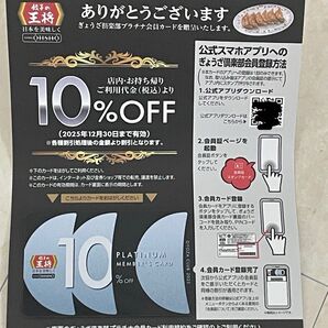 餃子の王将 2025年版 10%OFF ぎょうざ倶楽部プラチナ会員カード 12月30日まで