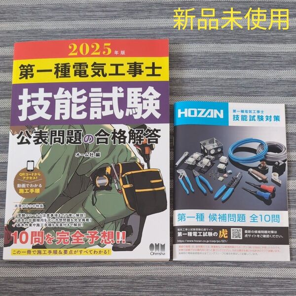 2025年版 第一種電気工事士 技能試験 公表問題の合格解答 オーム社