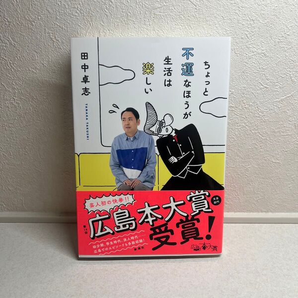 ちょっと不運なほうが生活は楽しい 田中卓志/著
