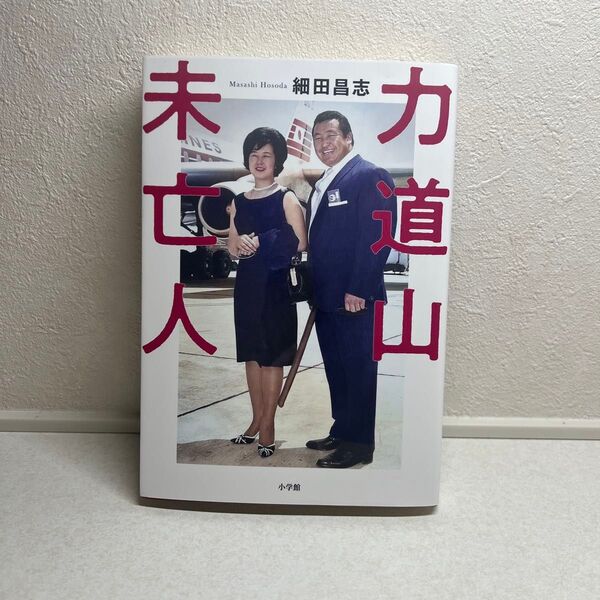 力道山未亡人 細田昌志/著